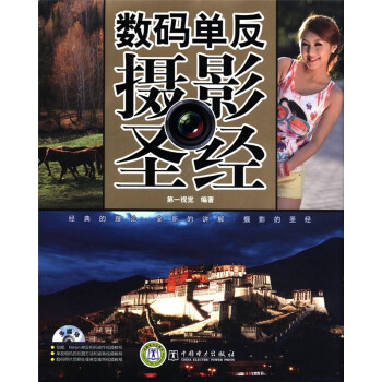 數(shù)碼單反攝影圣經(jīng) 數(shù)碼單反攝影圣經(jīng)