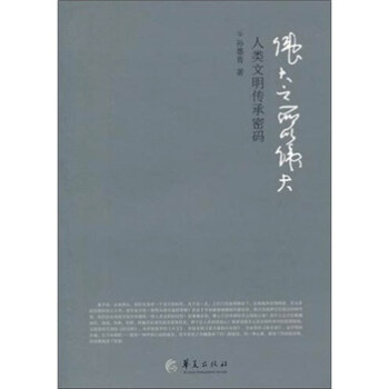 人類文明傳承密碼 人類文明傳承密碼