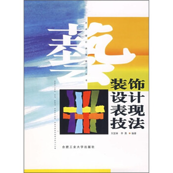 裝飾設計表現技法 裝飾設計表現技法