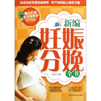 新編妊娠分娩全書 新編妊娠分娩全書