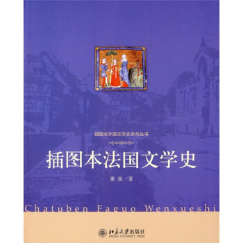 插圖本法國文學史 插圖本法國文學史