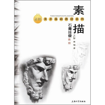 素描石膏掛像教程 素描石膏掛像教程