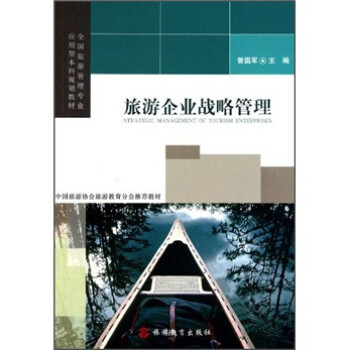 旅游企業戰略管理 旅游企業戰略管理