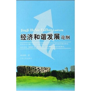 經濟和諧發展論綱 經濟和諧發展論綱
