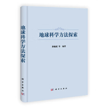 地球科學(xué)方法探索 地球科學(xué)方法探索