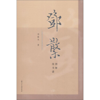 鄧散木圖解續書譜 鄧散木圖解續書譜