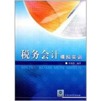 稅務會計模擬實訓 稅務會計模擬實訓