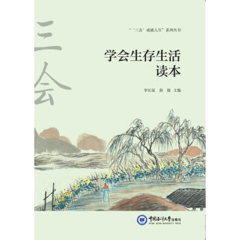 學(xué)會生存生活讀本 學(xué)會生存生活讀本
