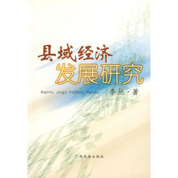 縣域經濟發展研究 縣域經濟發展研究