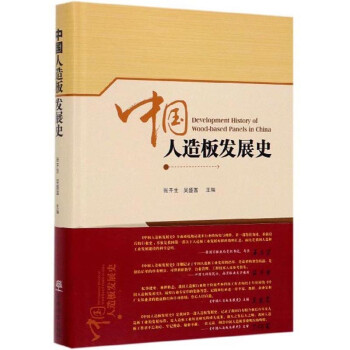 中國人造板發展史 中國人造板發展史