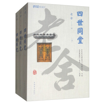 四世同堂小說書籍 四世同堂小說書籍