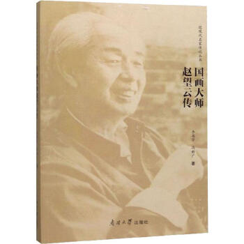 國畫大師趙望云傳 國畫大師趙望云傳
