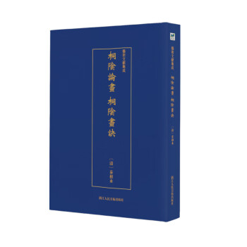 桐陰論畫桐陰畫訣 桐陰論畫桐陰畫訣
