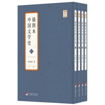 插圖本中國文學史 插圖本中國文學史