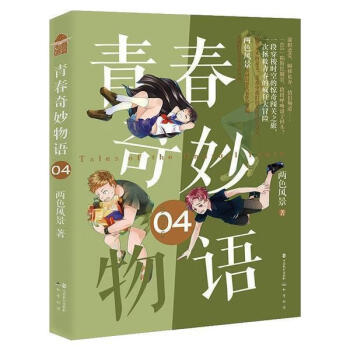 青春奇妙物語04 青春奇妙物語04