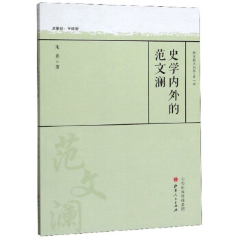 史學內外的范文瀾 史學內外的范文瀾