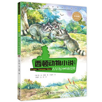 吉爾達河畔的浣熊 吉爾達河畔的浣熊