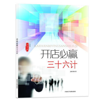 開店必贏三十六計 開店必贏三十六計