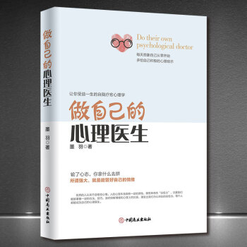 做自己的心理醫(yī)生 做自己的心理醫(yī)生