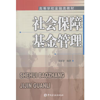 社會保障基金管理 社會保障基金管理