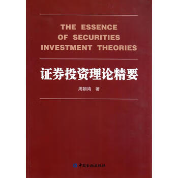 證券投資理論精要 證券投資理論精要