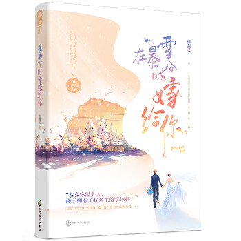 在暴雪時分嫁給你 在暴雪時分嫁給你