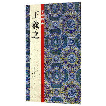 王羲之/草書掇英 王羲之/草書掇英