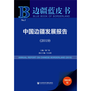中國(guó)邊疆發(fā)展報(bào)告 中國(guó)邊疆發(fā)展報(bào)告