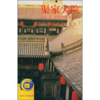 渠家大院武殿琦編 渠家大院武殿琦編