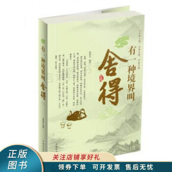 有一種境界叫舍得 有一種境界叫舍得
