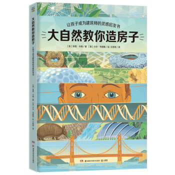 大自然教你造房子 大自然教你造房子