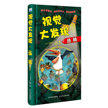 視覺(jué)大發(fā)現(xiàn):叢林 視覺(jué)大發(fā)現(xiàn):叢林