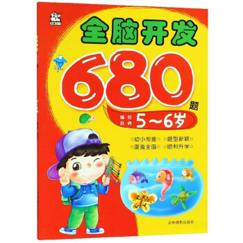 全腦開發680題 全腦開發680題