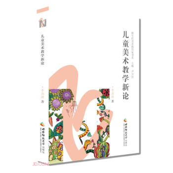 兒童美術教學新論 兒童美術教學新論