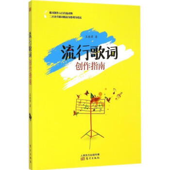 流行歌詞創作指南 流行歌詞創作指南
