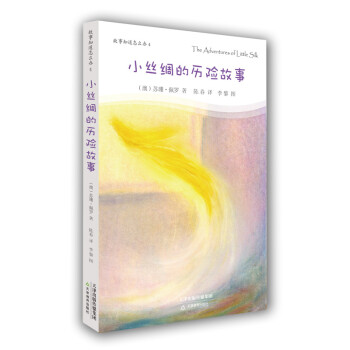 小絲綢的歷險故事 小絲綢的歷險故事