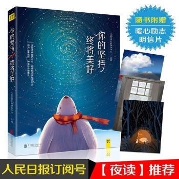 你的堅(jiān)持終將美好 你的堅(jiān)持終將美好