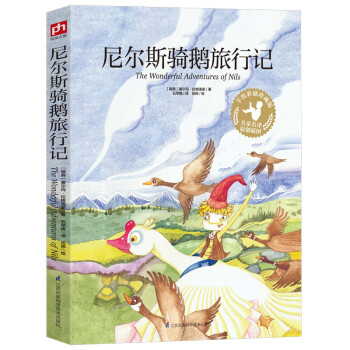 尼爾斯騎鵝旅行記 尼爾斯騎鵝旅行記