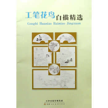 工筆花鳥白描精選 工筆花鳥白描精選