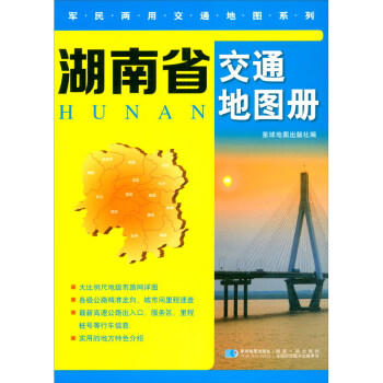 湖南省交通地圖冊 湖南省交通地圖冊