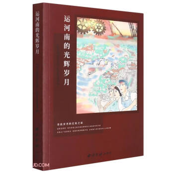 運河南的光輝歲月 運河南的光輝歲月