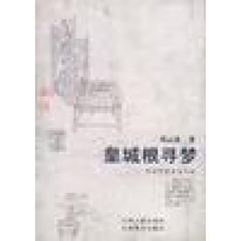 皇城根尋夢鄧云鄉(xiāng) 皇城根尋夢鄧云鄉(xiāng)