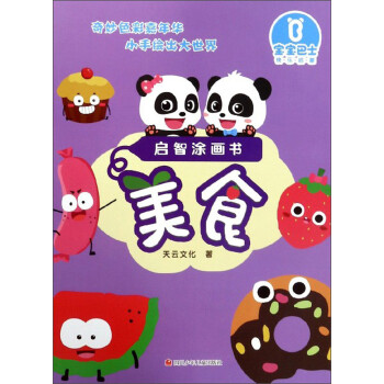 美食/啟智涂畫(huà)書(shū) 美食/啟智涂畫(huà)書(shū)