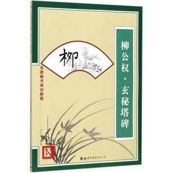 柳公權·玄秘塔碑 柳公權·玄秘塔碑