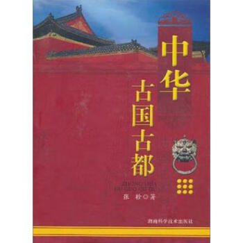 中華古國(guó)古都張軫 中華古國(guó)古都張軫