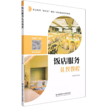 飯店服務(wù)禮儀教程 飯店服務(wù)禮儀教程