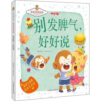 別發(fā)脾氣,好好說 別發(fā)脾氣,好好說