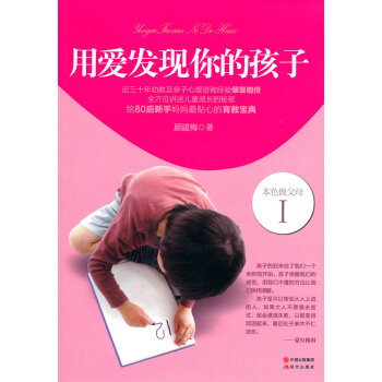 用愛發(fā)現(xiàn)你的孩子 用愛發(fā)現(xiàn)你的孩子