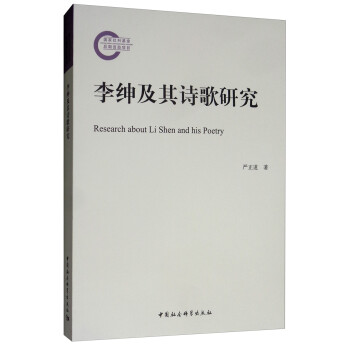 李紳及其詩歌研究 李紳及其詩歌研究