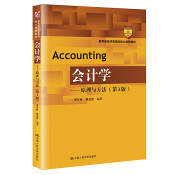 會計學(xué)原理與方法 會計學(xué)原理與方法